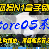 如何将N1盒子刷成iStoreOS系统~踏