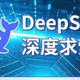 神奇！Deep Seek让工作更轻松