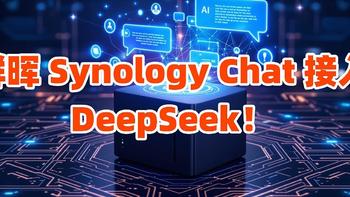 群晖 Synology Chat 接入 DeepSeek，让企业聊天更智能！