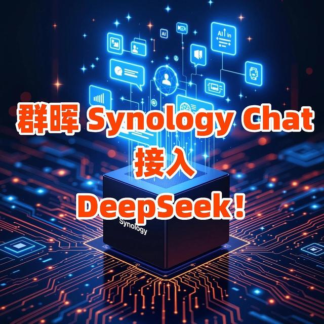 群晖 Synology Chat 接入 DeepSeek，让企业聊天更智能！