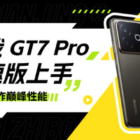 真我 GT7 Pro竞速版上手