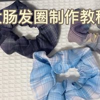 大肠发圈DIY，手作达人必备技能！