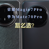 荣耀Magic7Pro和华为Mate70pro怎么选？