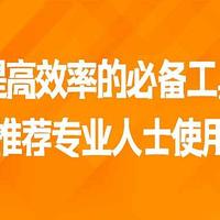 推荐1款提高效率的必备工具，强烈推荐专业人士使用！