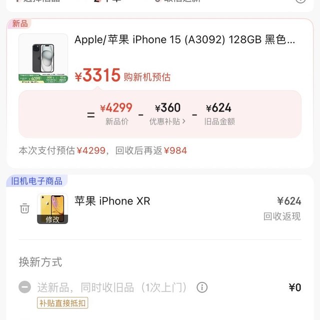 这算不算49入国军？国补 XR 以旧换新入 iPhone 15