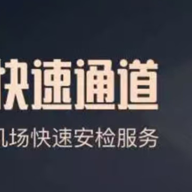 返校季秘籍之白嫖机场贵宾厅和快速安检