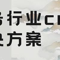 服务行业CRM解决方案：核心功能与行业应用案例