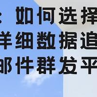 优质邮件群发平台：数据追踪与客户洞察的双重优势