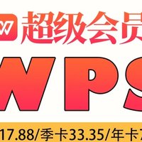 都市打工人首选！我找到了wps超级会员7折！
