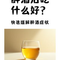 醉酒后吃什么好？