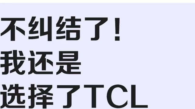 说实话选择TCL是我做过的最不后悔的决定。