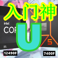 低价装机！千元玩3A：入门U 12490F硬刚7400F