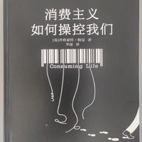 《消费主义如何操控我们》读后小结