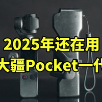 为什么大疆Pocket一代 在2025年依然够用？