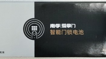 锁向无敌，谁是电力王？——这几年我用过的智能锁电池横评