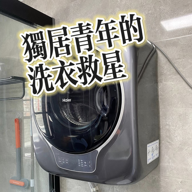 海尔壁挂洗衣机：独居青年的洗衣救星