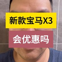 新款宝马X3会有优惠吗？