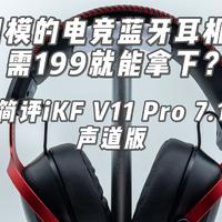 四模的电竞蓝牙耳机仅需199就能拿下？简评iKF V11 Pro 7.1声道版