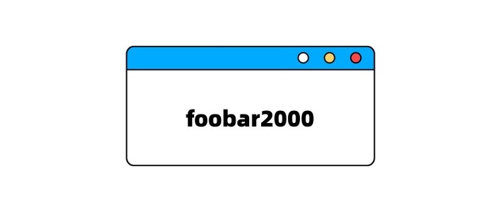 foobar2000重磅更新，修复问题+优化体验，快来升级