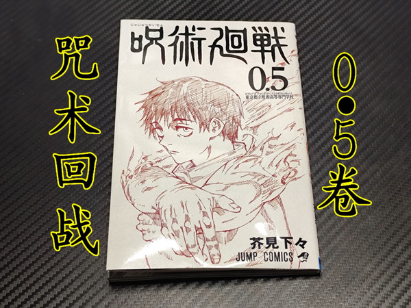 咒术回战0.5卷开箱