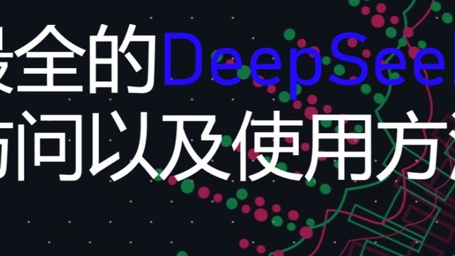 最新DeepSeek使用方法讲解。