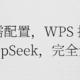  无需配置，WPS 接入 DeepSeek，完全免费　