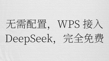 无需配置，WPS 接入 DeepSeek，完全免费