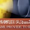 经验教程 篇零：ASML 交付全球最先进光刻机：英特尔 2nm 工艺突围