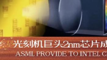 ASML 交付全球最先进光刻机：英特尔 2nm 工艺突围