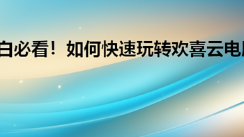 小白必看！如何快速玩转欢喜云电脑？