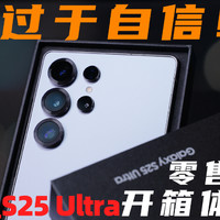 过于自信！三星 S25 Ultra 零售版 开箱体验