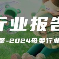 【报告解读】《巨量引擎-2024母婴行业白皮书》（附下载）