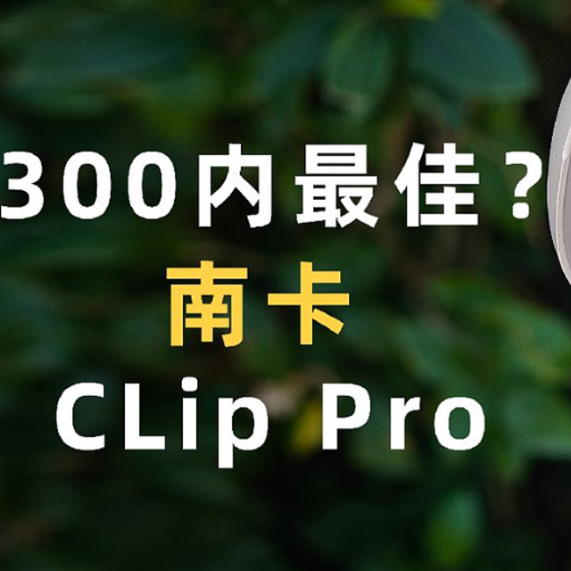 开放式耳机真香定律：南卡Clip Pro让我戒掉了入耳式焦虑