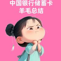 中国银行储蓄卡羊毛券合集