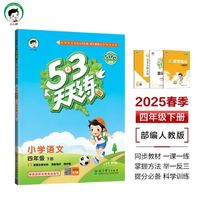 53天天练：四年级下册语文，开学季提分神器！