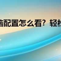 华为云电脑配置怎么看？轻松掌握方法