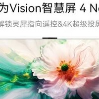 华为Vision智慧屏 4 86英寸：开启智慧家居新视界