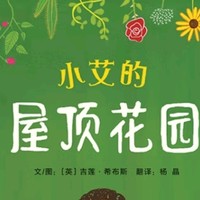 梦想的种子，在多元的土壤中绽放——《小艾的屋顶花园》浅读