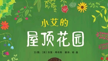 梦想的种子，在多元的土壤中绽放——《小艾的屋顶花园》浅读