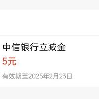 微信支付有优惠：中信银行立减金5元-2025年2月17日更新