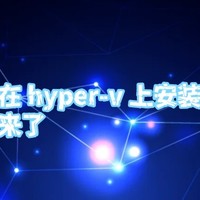 手把手教你在 hyper-v 上安装 Ubuntu，超详细教程来了