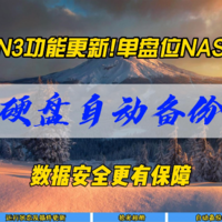 拾光坞N3功能更新！新增外接硬盘自动备份功能