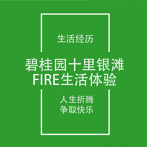 深圳生活日记8：碧桂园十里银滩FIRE错峰3天体验过程分享