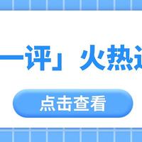 在无人在意的角落，「值得一评」评论活动正火热进行中！