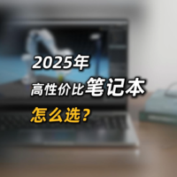 2025上半年高性价比学生笔记本电脑选购思路