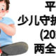 平安少儿守护百分百25，双重守护专为孩子打造全面保障计划