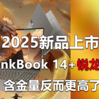 新品上市后 ThinkBook 14+含金量反而更高了