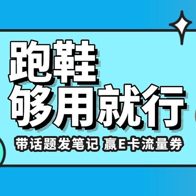 发笔记得e卡｜跑量够了吗 就开始买新跑鞋？