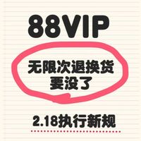 88VIP改运费规定，区别对待会员，你还续吗？