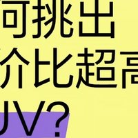 10万元预算，如何挑出性价比超高的SUV？